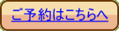 ご予約はこちらへ